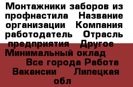 Монтажники заборов из профнастила › Название организации ­ Компания-работодатель › Отрасль предприятия ­ Другое › Минимальный оклад ­ 25 000 - Все города Работа » Вакансии   . Липецкая обл.